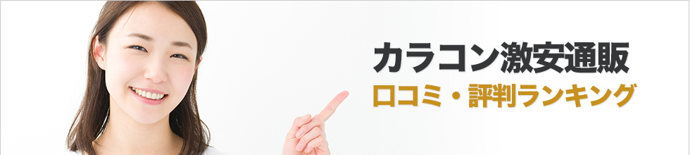カラコンを激安で購入する方法
